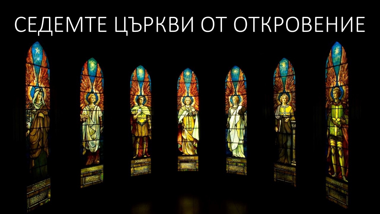 Седемте църкви от Откровение" - YouTube