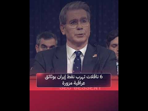 الخزانة الأمريكية 6 ناقلات تهرب نفط إيران بوثائق عراقية مزورة