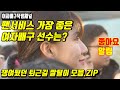 팬서비스 가장 좋은 여자배구 선수는??_리그중단 갈증을 해소할만한 여자배구 퇴근길 모음.zip[여자배구직캠]