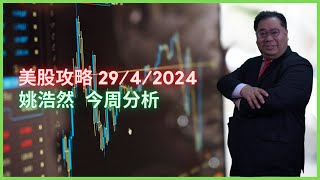 姚浩然 今周分析 美股攻略 29/4/2024