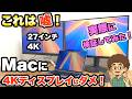 【これは嘘！】Macの外部モニターに4Kディスプレイはダメ！実際に検証　　してみた！27インチ　　スタジオディスプレイ　dell Benq 　Mac向け　おすすめ外部モニター　　WQHD 5K
