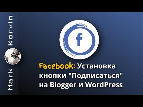 Видео: Как добавить кнопку Facebook в WordPress?