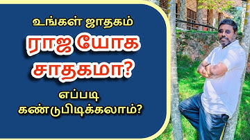 உங்கள் ஜாதகம் ராஜ யோக சாதகமா?  |  DINDIGUL P.CHINNARAJ ASTROLOGER INDIA
