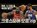 눈이 휘둥그레지는 NBA 최고 드리블러들의 크로스오버 모음 (10~12월 하이라이트)