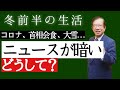 【武田邦彦】最近、暗いニュースが多いのはどうして？～冬の前半の過ごし方と日本文化～