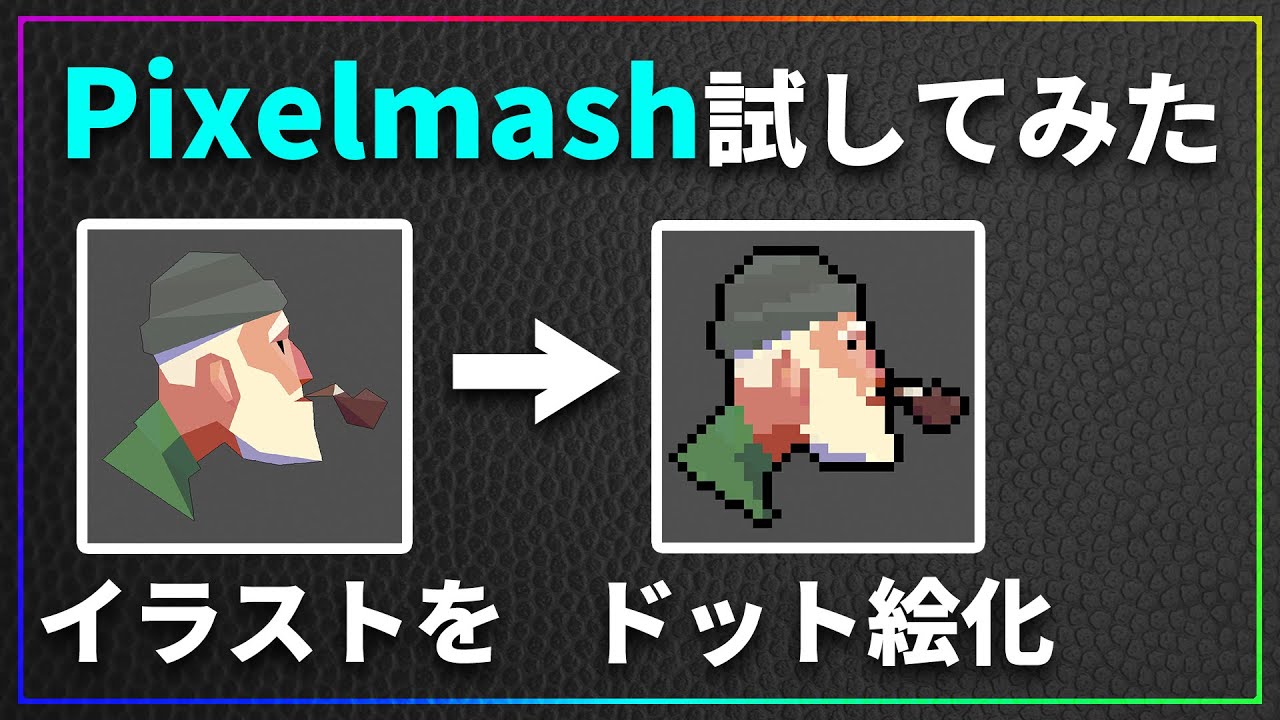 イラストをドット絵化するツールpixelmashのレビューと使い方解説 Youtube