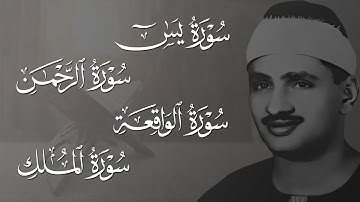 سورة يس | الرحمن | الواقعة | الملك 💕 محمد صديق المنشاوي | أروع ترتيل هادئ