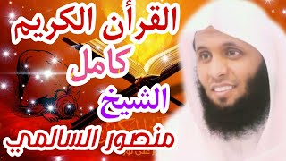 القرأن الكريم 10 ساعات بصوت خاشع الشيخ منصور السالمي quran alkarim bisawt alshaykh mansur alsalmy screenshot 2