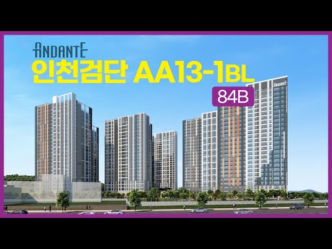 안단테 인천검단13-1,2BL 84B타입 VR자료
