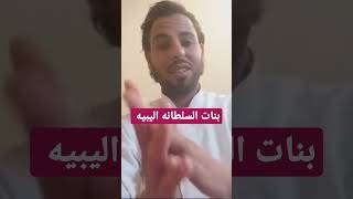 قصه بنات السلطانه اليبيه