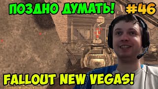 Мульт Папич играет в Fallout New Vegas Поздно думать 46