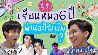 รีวิวการเรียนหมอ 6 ปี ผ่านอะไรมาบ้าง ?