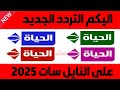 تردد قناة الحياة الحمراء علي النايل سات 2025 تردد قنوات الحياة