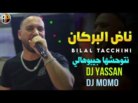 Dj Yassan Dj Momo نتوحشها جيبوها لي ناض البركان