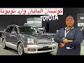 كولينان اليابان وارد تويوتا اول تغطيه عربيه تويوتا سنشري 2024 mp3