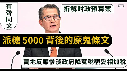 拆解財政預算案｜派糖 5000 背後的魔鬼條文｜賣地反應慘淡政府降寬稅額變相加稅 - 天天要聞