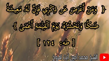 أواخر سورة طه للقارئ الشيخ محمد أمين آيت أفروخ برواية خلف عن حمزة