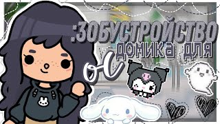 •☆° Обустройство дома для ос °☆• {С новой мебелью} | тока бока/тока лайф ворлд\плум тока