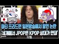 [일본반응] 마티 프리드먼 일본방송에서 세계에서 JPOP은 KPOP의 상대가 안돼 발언 논란 '케이팝이 뮤츠면 제이팝은 꼬렛이야'