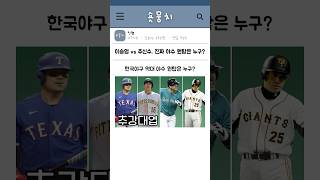 이승엽 vs 추신수, 진짜 야수 원탑은 누구?