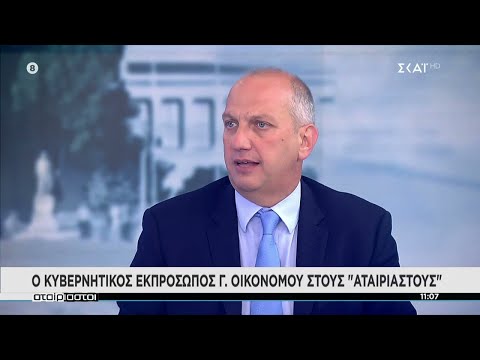 Ο Κυβερνητικός Εκπρόσωπος Γ. Οικονόμου στους "Αταίριαστους" | 28/06/2022