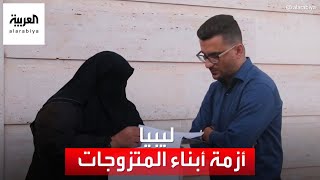 أزمة أبناء المتزوجات من أجانب تتصاعد في ليبيا.. لماذا؟
