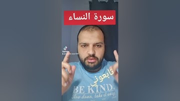 سورة النساء وسرها في العلاج