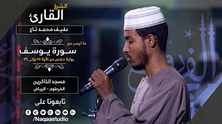 الجزء الثالث من يوسف|روائع الفجر | الشيخ عفيف محمدتاج أحمد | Sh: Afif Moh.Taj | Surat Youssef