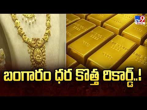 బంగారం ధర కొత్త రికార్డ్..! | Gold Price - TV9 - TV9