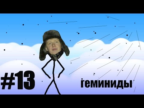 Будни звездочета #13.