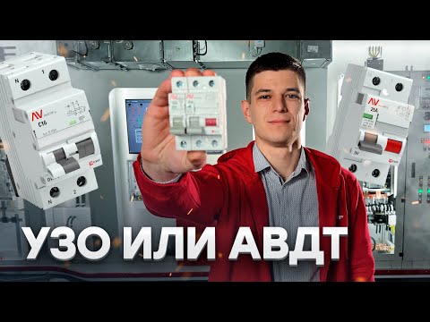 УЗО или АВДТ?