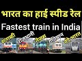 fastest train in india | top 5 fastest train in india | indian railways | @rashmitravelvlog