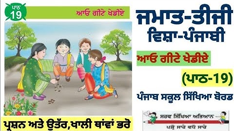 3rd Class Punjabi || Lesson 19 || ਆਓ ਗੀਟੇ ਖੇਡੀਏ || question answer || PSEB|| Chapter 19