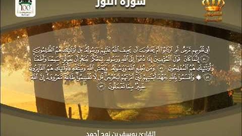 القرآن الكريم | سورة النور | بصوت القارئ يوسف بن نوح أحمد