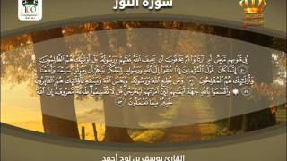 القرآن الكريم | سورة النور | بصوت القارئ يوسف بن نوح أحمد