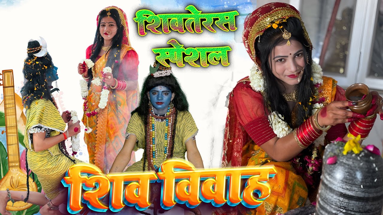 #शिव पार्वती की शादी#देखें#कितनी अच्छी आज मेरी शूटिंग हुई#लाजवाब शूटिंग#देखें ब्लॉक को वायरल करें 🤟