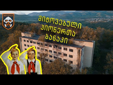 მიტოვებული პიონერთა ბანაკი