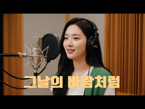 그날의 바람처럼 그리움도 이렇게 예쁠 수 있을까 가을 감성 KPOP 발라드
