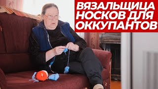 ЗВОНОК: Вязальщица носков для оккупантов