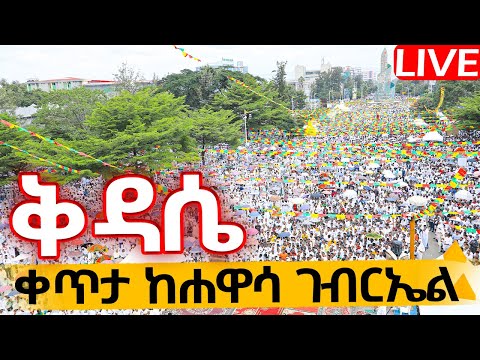 LIVE ቀጥታ ከሐዋሳ ገብርኤል ሐምሌ 20 ዛሬ ሰንበት ነው