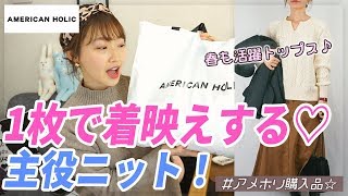 【アメリカンホリック購入品】可愛い！今ならセールで50%OFF！春も活躍トップスをお買い得価格で買っちゃいました♡オンラインショップでも50%OFF♪【プチプラ購入品】AMERICAN HOLIC