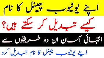 2 Ways - How to change YouTube channel name without changing Gmail name - YouTube SEO tips Hindi