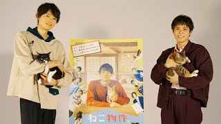 古川雄輝＆細田佳央太、猫ちゃんを抱っこ！“ほっこり”コメント動画到着　ドラマ「ねこ物件」