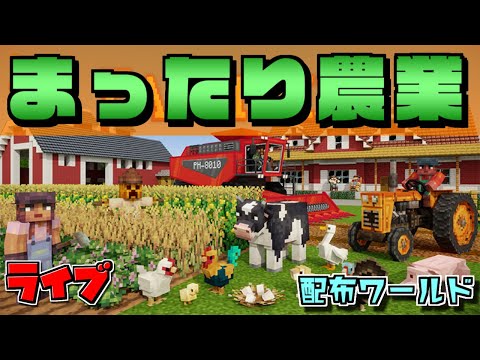 マイクラでまったり農業ライブ！今だけ無料配布ワールド【FARM LIFE】#3【マーケットプレイス】