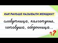 Как раньше называли женщин? Эти слова вы ещё не слышали! | Русский язык