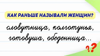 Как раньше называли женщин? Эти слова вы ещё не слышали! | Русский язык