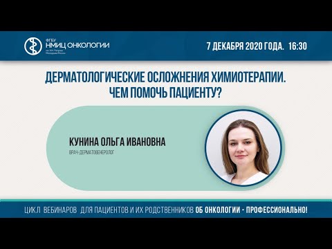 Дерматологические осложнения химиотерапии. Чем помочь пациенту?