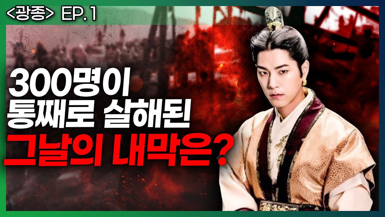 [광종 ep.1] 한 세력이 통째로 사라져버린 소름 돋는 고려 시대 사건! - 이 모든 것은 정종이 조작한 일?! - YouTube