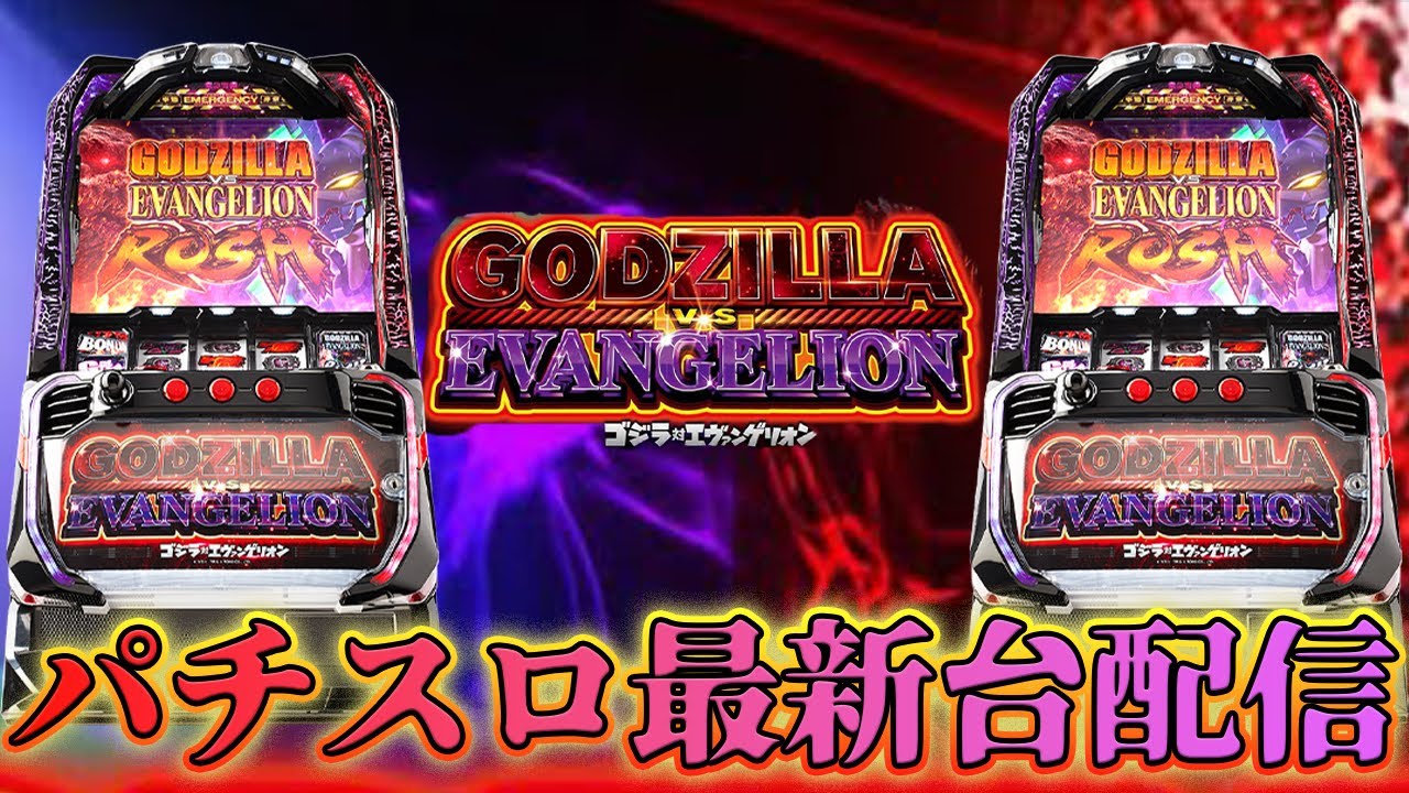 TAT様  Lゴジラ対エヴァンゲリオン パチスロ実機 スロット実機 TAT様 Lゴジラ対エヴァンゲリオン パチスロ実機 スロット実機