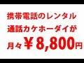 激安で携帯電話レンタルなら-レンタル携帯東京
